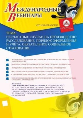 Международный вебинар: "Несчастные случаи на производстве: расследование, порядок оформления и учёта, обязательное социальное страхование" / Вебинары | Услуги | V4.Ru: Маркетплейс