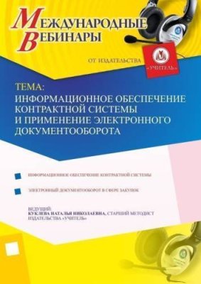 Международный вебинар "Информационное обеспечение контрактной системы и применение электронного документооборота" / Вебинары | Услуги | V4.Ru: Маркетплейс