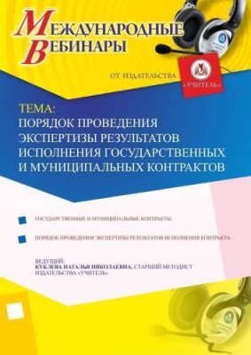 Международный вебинар "Порядок проведения экспертизы результатов исполнения государственных и муниципальных контрактов" / Вебинары | Услуги | V4.Ru: Маркетплейс