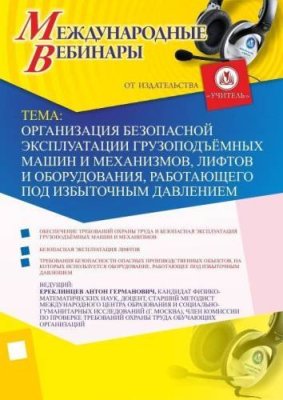 Международный вебинар "Организация безопасной эксплуатации грузоподъёмных машин и механизмов, лифтов и оборудования, работающего под избыточным давлением" / Вебинары | Услуги | V4.Ru: Маркетплейс