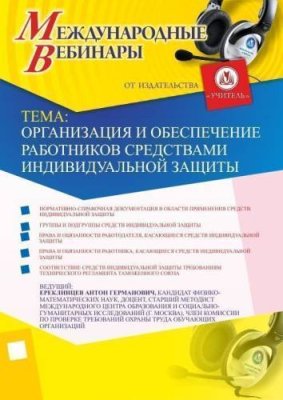 Международный вебинар "Организация и обеспечение работников средствами индивидуальной защиты" / Вебинары | Услуги | V4.Ru: Маркетплейс