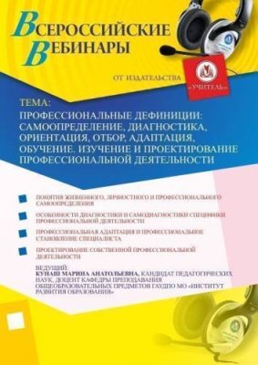 Профессиональные дефиниции: самоопределение, диагностика, ориентация, отбор, адаптация, обучение. Изучение и проектирование профессиональной деятельности / Вебинары | Услуги | V4.Ru: Маркетплейс