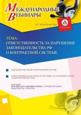 Международный вебинар "Ответственность за нарушение законодательства РФ о контрактной системе" / Вебинары | Услуги | V4.Ru: Маркетплейс