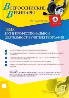 ИКТ в профессиональной деятельности учителя географии / Вебинары | Услуги | V4.Ru: Маркетплейс