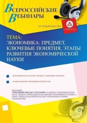 Экономика: предмет, ключевые понятия, этапы развития экономической науки / Вебинары | Услуги | V4.Ru: Маркетплейс