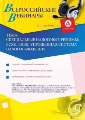 Специальные налоговые режимы: ЕСХН, ЕНВД, упрощенная система налогообложения / Вебинары | Услуги | V4.Ru: Маркетплейс