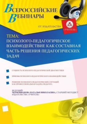 Психолого-педагогическое взаимодействие как составная часть решения педагогических задач / Вебинары | Услуги | V4.Ru: Маркетплейс