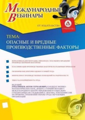 Международный вебинар "Опасные и вредные производственные факторы" / Вебинары | Услуги | V4.Ru: Маркетплейс