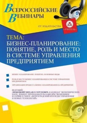 Бизнес-планирование: понятие, роль и место в системе управления предприятием / Вебинары | Услуги | V4.Ru: Маркетплейс