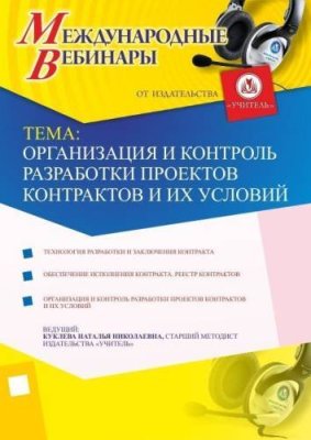 Международный вебинар "Организация и контроль разработки проектов контрактов и их условий" / Вебинары | Услуги | V4.Ru: Маркетплейс