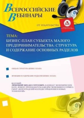 Бизнес-план субъекта малого предпринимательства: структура и содержание основных разделов / Вебинары | Услуги | V4.Ru: Маркетплейс