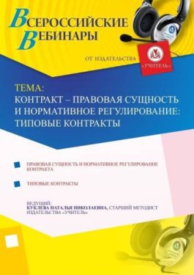 Контракт – правовая сущность и нормативное регулирование: типовые контракты / Вебинары | Услуги | V4.Ru: Маркетплейс