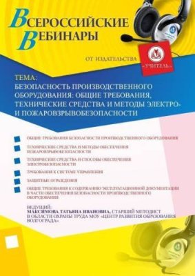 Безопасность производственного оборудования: общие требования, технические средства и методы электро- и пожаровзрывобезопасности / Вебинары | Услуги | V4.Ru: Маркетплейс