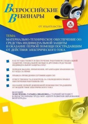 Материально-техническое обеспечение ОО: средства индивидуальной защиты и оказание первой помощи пострадавшим от действия электрического тока / Вебинары | Услуги | V4.Ru: Маркетплейс