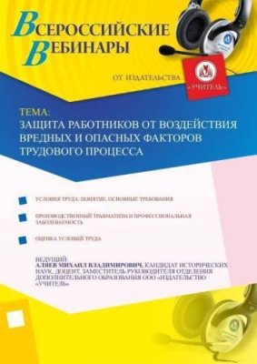 Защита работников от воздействия вредных и опасных факторов трудового процесса / Вебинары | Услуги | V4.Ru: Маркетплейс