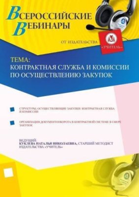 Контрактная служба и комиссии по осуществлению закупок / Вебинары | Услуги | V4.Ru: Маркетплейс