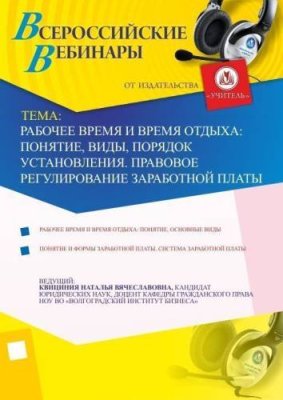 Рабочее время и время отдыха: понятие, виды, порядок установления. Правовое регулирование заработной платы / Вебинары | Услуги | V4.Ru: Маркетплейс