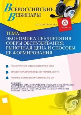 Экономика предприятия сферы обслуживания: рыночная цена и способы ее формирования / Вебинары | Услуги | V4.Ru: Маркетплейс