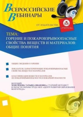 Горение и пожаровзрывоопасные свойства веществ и материалов: общие понятия / Вебинары | Услуги | V4.Ru: Маркетплейс