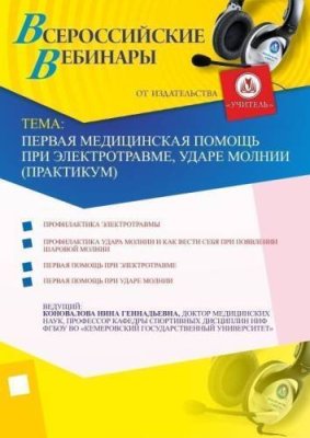 Первая медицинская помощь при электротравме, ударе молнии (практикум) / Вебинары | Услуги | V4.Ru: Маркетплейс