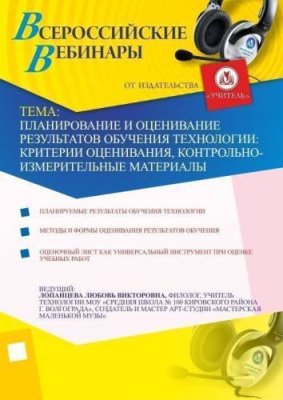 Планирование и оценивание результатов обучения технологии: критерии оценивания, контрольно-измерительные материалы / Вебинары | Услуги | V4.Ru: Маркетплейс