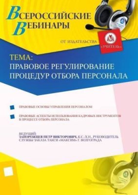 Правовое регулирование процедур отбора персонала / Вебинары | Услуги | V4.Ru: Маркетплейс