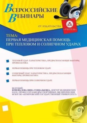 Первая медицинская помощь при тепловом и солнечном ударах / Вебинары | Услуги | V4.Ru: Маркетплейс