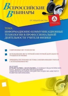 Информационно-коммуникационные технологии в профессиональной деятельности учителя физики / Вебинары | Услуги | V4.Ru: Маркетплейс