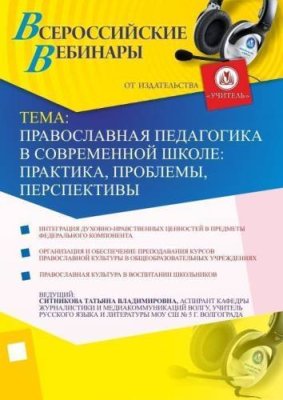 Православная педагогика в современной школе: практика, проблемы, перспективы / Вебинары | Услуги | V4.Ru: Маркетплейс