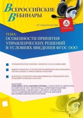 Особенности принятия управленческих решений в условиях введения ФГОС ООО / Вебинары | Услуги | V4.Ru: Маркетплейс