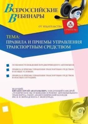 Правила и приемы управления транспортным средством / Вебинары | Услуги | V4.Ru: Маркетплейс