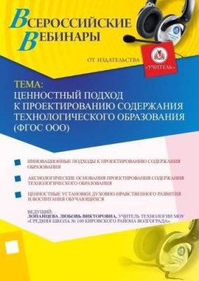 Ценностный подход к проектированию содержания технологического образования (ФГОС ООО) / Вебинары | Услуги | V4.Ru: Маркетплейс