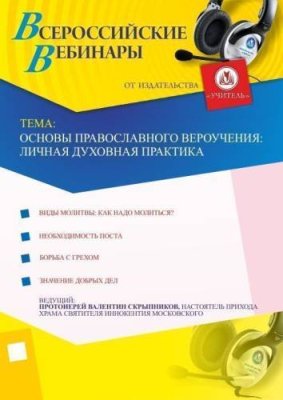 Основы православного вероучения: личная духовная практика / Вебинары | Услуги | V4.Ru: Маркетплейс