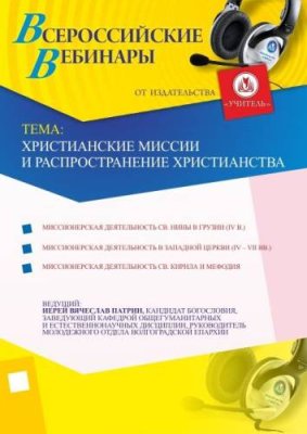 Христианские миссии и распространение христианства / Вебинары | Услуги | V4.Ru: Маркетплейс