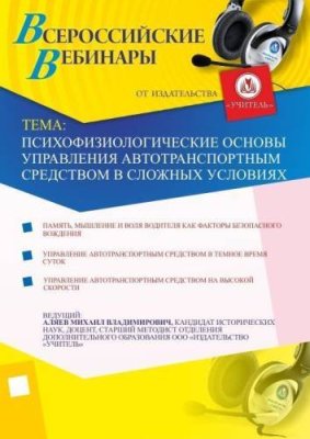 Психофизиологические основы управления автотранспортным средством в сложных условиях / Вебинары | Услуги | V4.Ru: Маркетплейс