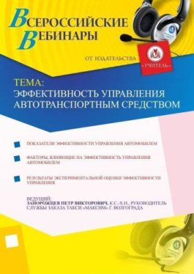 Эффективность управления автотранспортным средством / Вебинары | Услуги | V4.Ru: Маркетплейс