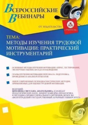 Методы изучения трудовой мотивации: практический инструментарий / Вебинары | Услуги | V4.Ru: Маркетплейс