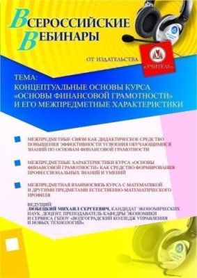 Концептуальные основы курса «Основы финансовой грамотности» и его межпредметные характеристики / Вебинары | Услуги | V4.Ru: Маркетплейс