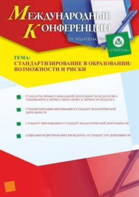 Круглый стол: «Стандартизирование в образовании: возможности и риски» / Конференции | Услуги | V4.Ru: Маркетплейс