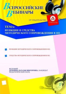 Функции и средства методического сопровождения в ОО / Вебинары | Услуги | V4.Ru: Маркетплейс