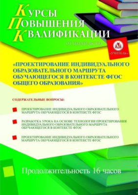 Проектирование индивидуального образовательного маршрута обучающегося в контексте ФГОС общего образования (16 ч.) / Курсы повышения квалификации | Услуги | V4.Ru: Маркетплейс