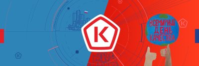 Как прошла Неделя качества — 20204