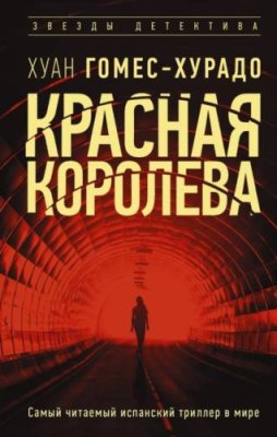 Красная королева / триллеры | Книги | V4.Ru: Маркетплейс