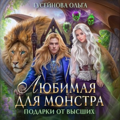 Любимая для монстра / попаданцы | Книги | V4.Ru: Маркетплейс