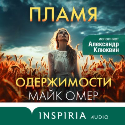 Пламя одержимости / триллеры | Книги | V4.Ru: Маркетплейс