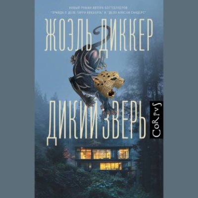 Дикий зверь / триллеры | Книги | V4.Ru: Маркетплейс