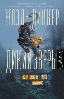 Дикий зверь / триллеры | Книги | V4.Ru: Маркетплейс