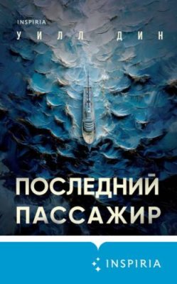 Последний пассажир / триллеры | Книги | V4.Ru: Маркетплейс