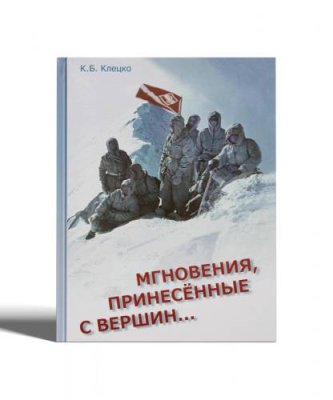 Книга "Мгновения,принесённые с вершин" Клецко К.Б. / Книги | Спорт и отдых | V4.Ru: Маркетплейс