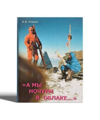 Книга "Мы ночуем в облаке..." Клецко К.Б. / Книги | Спорт и отдых | V4.Ru: Маркетплейс